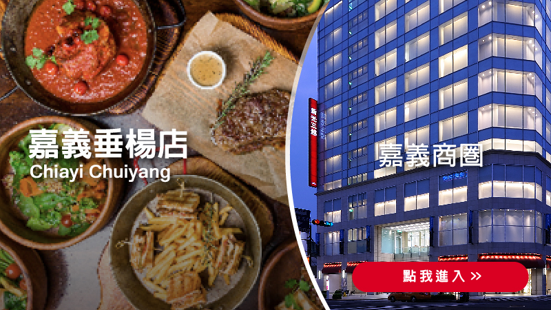  嘉義垂楊店，線上訂候位服務