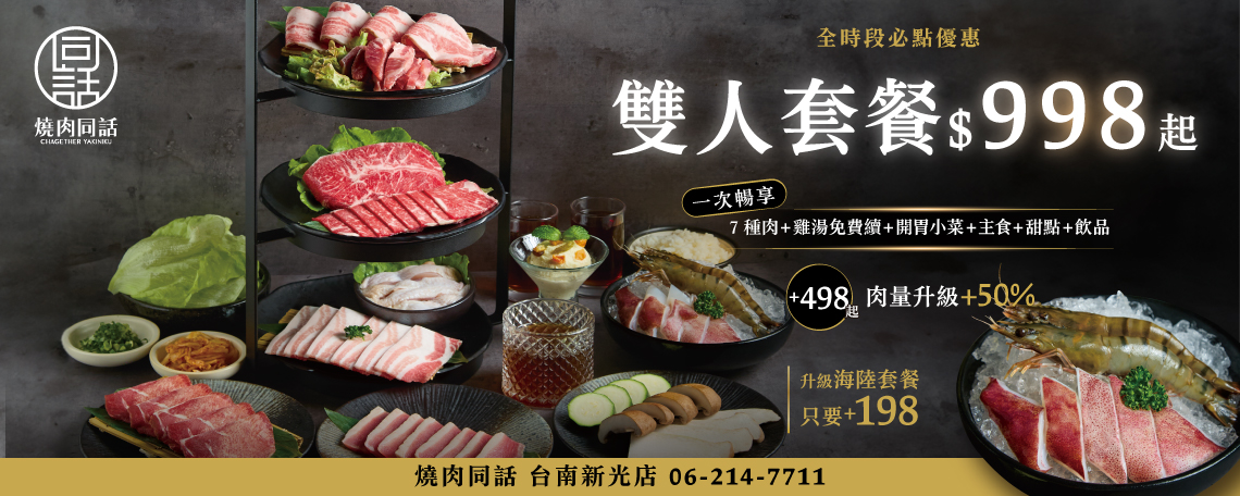燒肉同話 線上訂候位服務